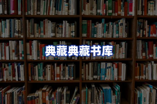 典藏典藏书库